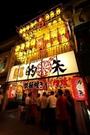 縁日酒場 的矢のパート求人