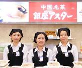 銀座アスター デリカ立川伊勢丹店のアルバイト写真2