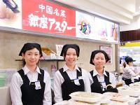 銀座アスター デリカ立川伊勢丹店のフリーアピール、みんなの声