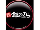 銀のさら 南林間店のアルバイト
