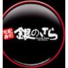 銀のさら 南林間店のロゴ