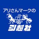 アリさんマークの引越社 松戸市エリアのアルバイト写真1