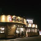 味噌乃家 熊本十禅寺店(学生向け)のアルバイト写真(メイン)
