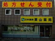 栗山薬局のアルバイト求人写真1