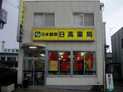 日高薬局のアルバイト求人写真1