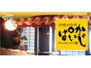 沖縄の台所 ぱいかじ 新宿南口店のアルバイト