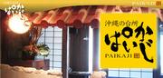 沖縄の台所 ぱいかじ 新宿南口店のパート求人