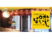 沖縄の台所 ぱいかじ 新宿南口店