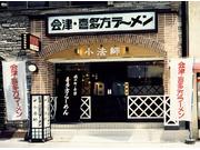 喜多方ラーメン坂内「小法師」京橋店