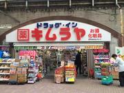 キムラヤ 新橋日比谷口店のパート求人