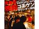 あなたの元気も分けてください!!(新宿)