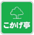 こかげ亭 入野下りのパート求人