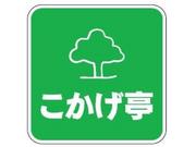 こかげ亭 入野下り