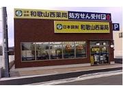 和歌山西薬局のアルバイト求人写真1