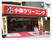 小柴クリーニング 祇園工場 集配のアルバイト写真(メイン)