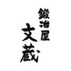 鍛冶屋文蔵 八重洲南口店のロゴ