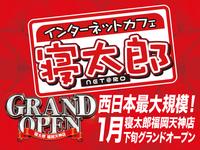 寝太郎 福岡天神店のフリーアピール、みんなの声