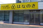 デイサービスはなのき 茨木店のアルバイト写真(メイン)