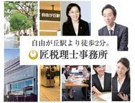 匠税理士事務所(自由ヶ丘オフィス)のフリーアピール、みんなの声