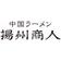 中国ラーメン 揚州商人のバイト