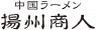中国ラーメン 揚州商人 水道橋店のロゴ