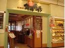 【イオンモール】年年歳歳 大垣店のアルバイト