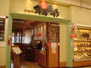 【イオンモール】年年歳歳 大垣店