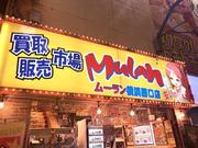 株式会社ロイ電器 買取販売市場ムーラン横浜西口店10のアルバイト写真(メイン)