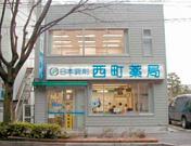 西町薬局の写真1