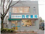 西町薬局のアルバイト求人写真1