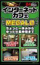 インターネットマンガカフェメガロのアルバイト写真(メイン)