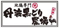 丹波黒どり農場 JR鶴見西口駅前店のフリーアピール、みんなの声