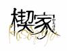 和菜酒房 楔家のアルバイト