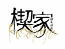 和菜酒房 楔家のアルバイト