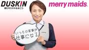 ダスキン東員支店 メリーメイド(家事代行)のアルバイト写真(メイン)