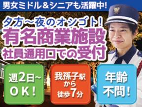 【15】株式会社日警保安 東葛事業部(我孫子駅近くの有名商業施設)のアルバイト写真