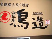 鳥造 池袋東口店のアルバイト写真1