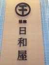 沼津日和屋 二子玉川店(フリーター)のアルバイト写真2