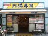 円満寿司のアルバイト