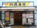 円満寿司のアルバイト