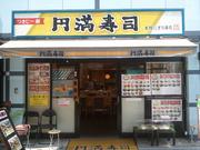 円満寿司のパート求人