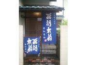 茶話本舗デイサービス草加青柳亭