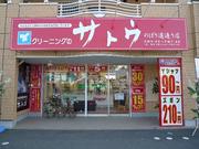 株式会社サトウ商会 のぼり道通り店のパート求人
