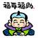 福耳福助のバイト