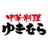 中華料理ゆきむら 真鍋店のロゴ