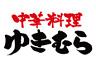 中華料理ゆきむら 真鍋店のロゴ