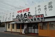 中華料理ゆきむら 真鍋店の写真3