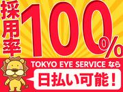 株式会社TOKYO EYE SERVICE(恵比寿エリア)のアルバイト写真1