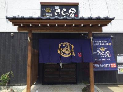 きら星 鹿嶋店の大写真