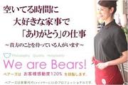 株式会社ベアーズ 大和市のパート求人